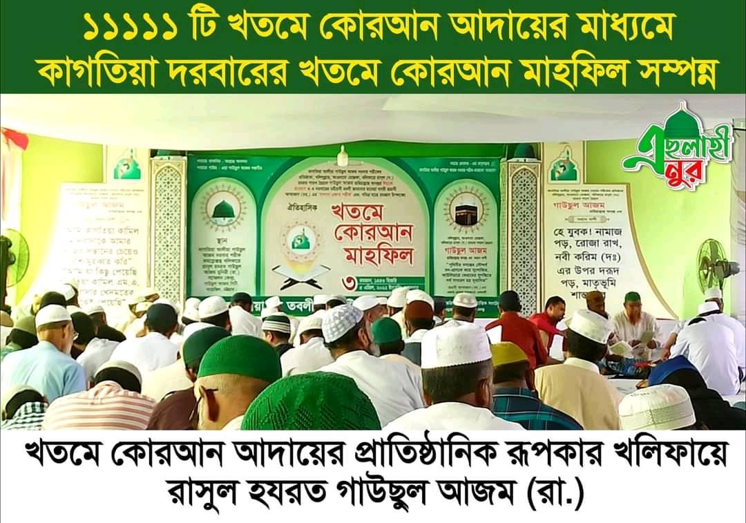 ১১১১১টি খতমে কোরআন আদায়ের মাধ্যমে কাগতিয়া আলীয়া গাউছুল আজম দরবার শরীফের ঐতিহাসিক খতমে কোরআন মাহফিল সম্পন্ন