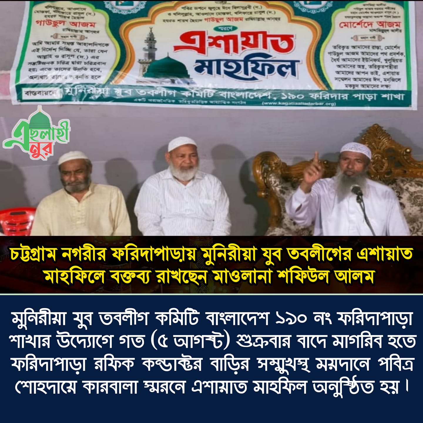 চট্টগ্রাম নগরীর ফরিদাপাড়ায় মুনিরীয়া যুব তবলীগের এশায়াত মাহফিল অনুষ্ঠিত