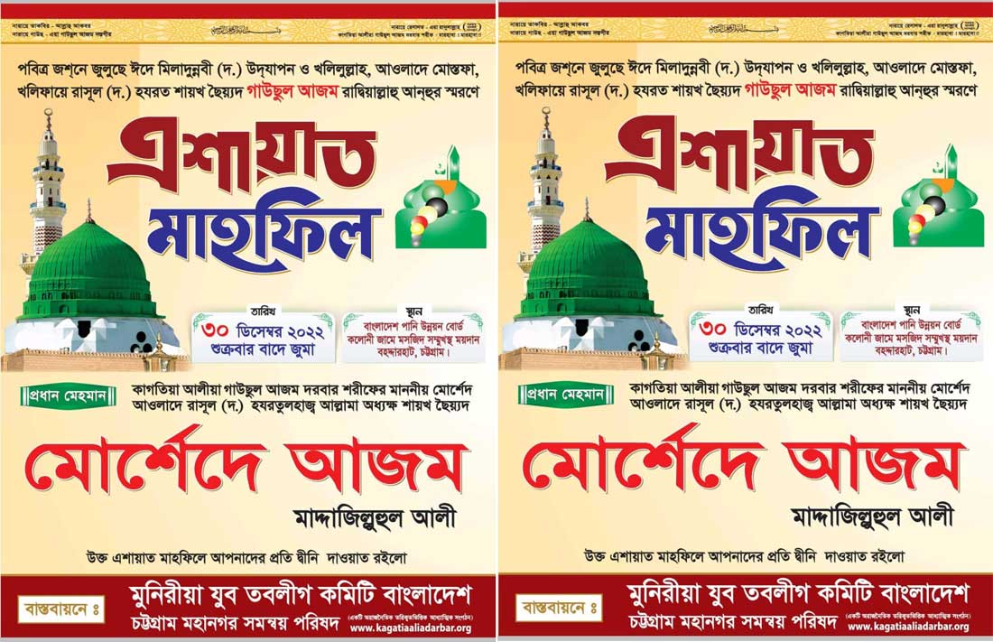 পবিত্র-জশনে-জুলুছে-ঈদে-মিলাদুন্নবী-উদযাপন-খলিলুল্লাহ-আওলাদে-মোস্তফা-খলিফায়ে-রাসূল-হযরত-শায়খ-ছৈয়্যদ-গাউছুল-আজম-রাদ্বিয়াল্লাহু-আনহু-স্মরণে-এশায়াত-মাহফিল