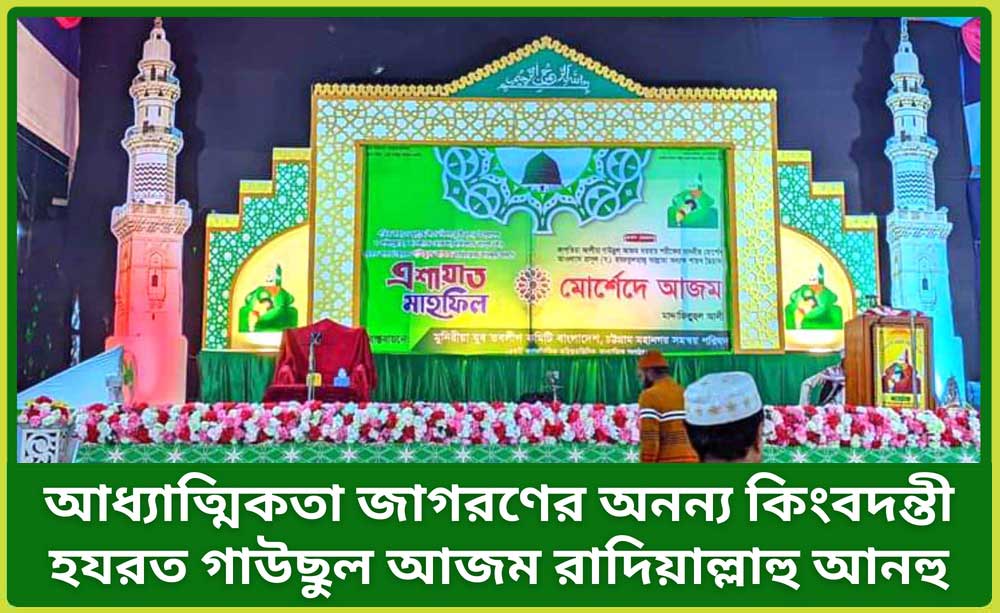 আধ্যাত্মিকতা-জাগরণের-অনন্য-কিংবদন্তী-হযরত-গাউছুল-আজম-রাদিয়াল্লাহু-আনহু