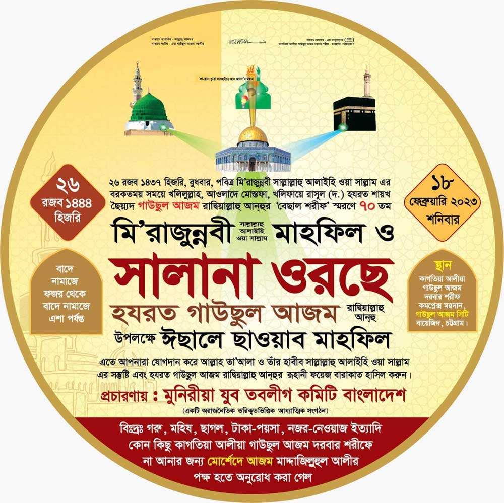 পবিত্র-মিরাজুন্নবী-ﷺ-মাহফিল-ও-সালানা-ওরছে-হযরত-গাউছুল-আজম-রাদ্বিয়াল্লাহু-আনহু-উপলক্ষে-ইছালে-ছাওয়াব-মাহফিল