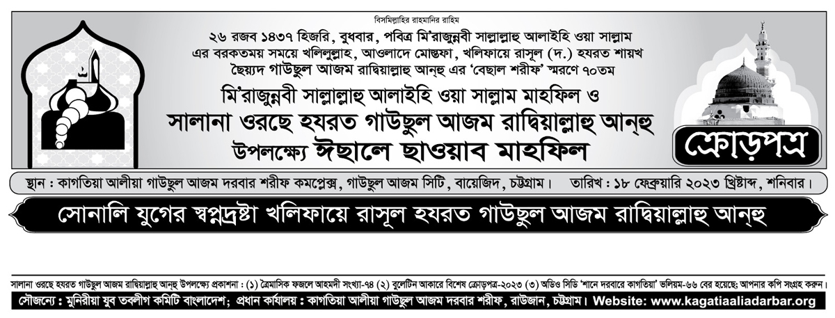 ৭০তম-পবিত্র-মি-রাজুন্নবী-ﷺ-মাহফিল-ও-সালানা-ওরছে-হযরত-গাউছুল-আজম-রাদ্বিয়াল্লাহু-আনহু-উপলক্ষে-ঈছালে-ছাওয়াব-মাহফিল-২০২৩-ক্রোড়পত্র