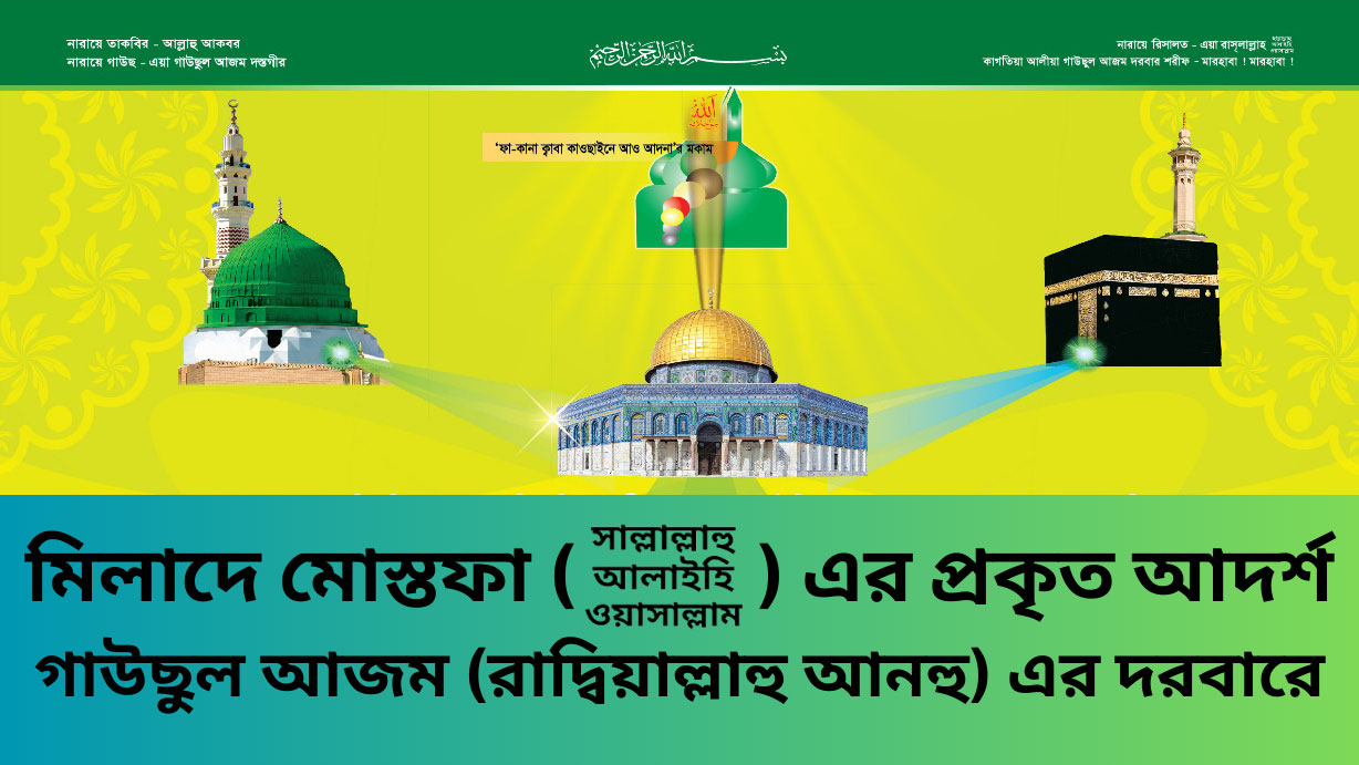 মিলাদে-মোস্তফার-ﷺ-প্রকৃত-আদর্শ-গাউছুল-আজম-রাদ্বিয়াল্লাহু-আনহু-এর-দরবারে