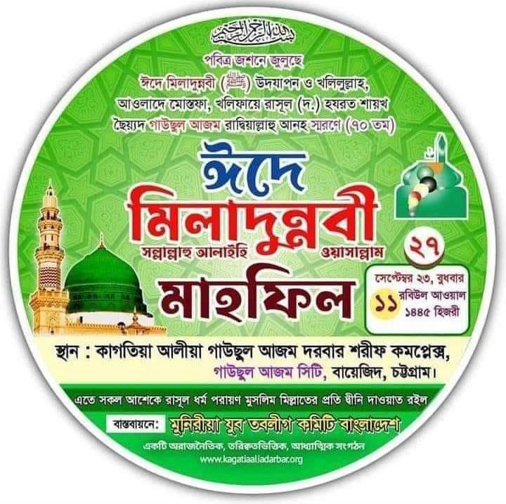 পবিত্র-জশনে-জুলুছে-ঈদে-মিলাদুন্নবী-ﷺ-মাহফিল-২০২৩