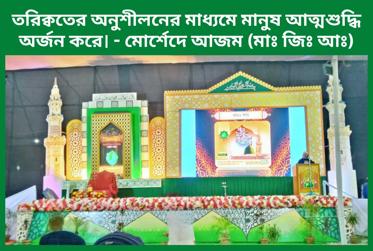 তরিক্বতের_অনুশীলনের_মাধ্যমে_মানুষ_আত্মশুদ্ধি_অর্জন_করে