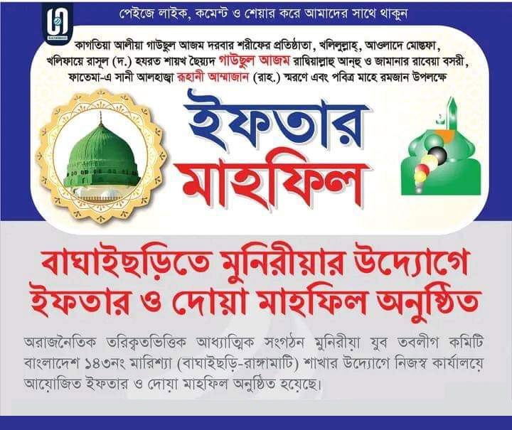 মুনিরীয়া-যুব-তবলীগ-কমিটি-বাংলাদেশ-১৪৩-নং-মারিশ্যা-বাঘাইছড়ি-রাঙ্গামাটি-শাখার-উদ্যোগে-নিজস্ব-কার্যালয়ে-ইফতার-ও-দোয়া-মাহফিল-অনুষ্ঠিত-হয়েছে