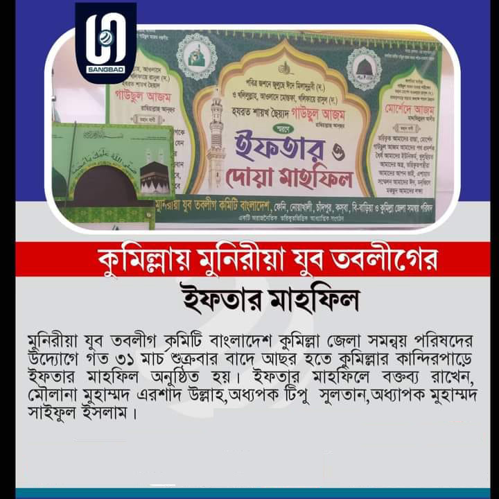 কুমিল্লায়-মুনিরীয়া-যুব-তবলীগের-ইফতার-মাহফিল