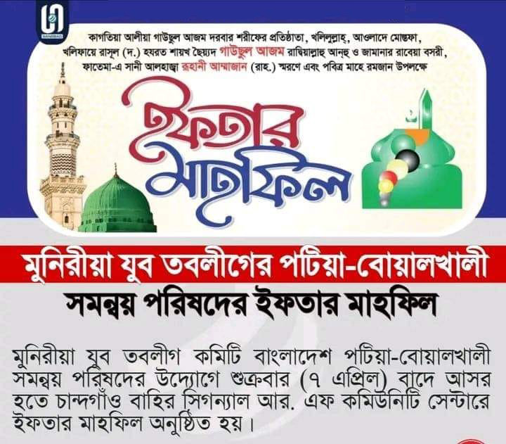 মুনিরীয়া-যুব-তবলীগ-কমিটি-বাংলাদেশ-পটিয়া-বোয়ালখালী-সমন্বয়-পরিষদের-উদ্যোগে-ইফতার-মাহফিল