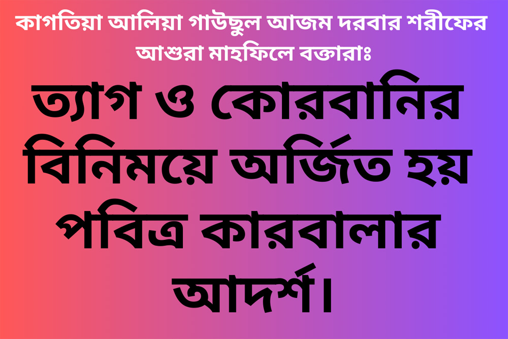 ত্যাগ-ও-কোরবানির-বিনিময়ে-অর্জিত-হয়-পবিত্র-কারবালার-আদর্শ