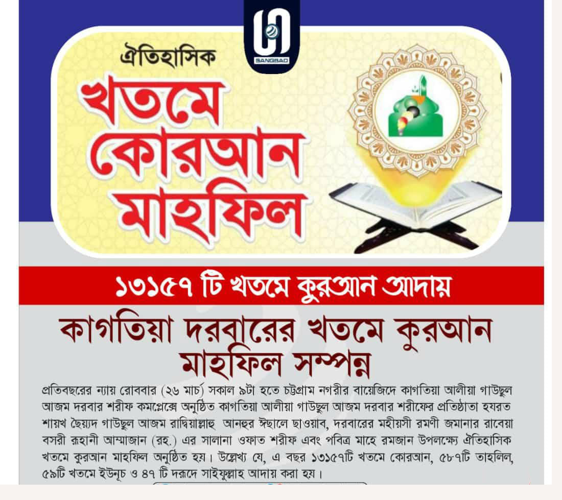 ১৩১৫৭ টি খতমে কুরআন আদায়ের মাধ্যমে কাগতিয়া দরবারের খতমে কোরআন মাহফিল সম্পন্ন