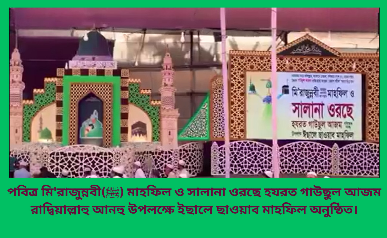 রুহানি-রেনেসাঁর-অনন্য-রূপকার-গাউছুল-আজম-রাদ্বিয়াল্লাহু-আনহু