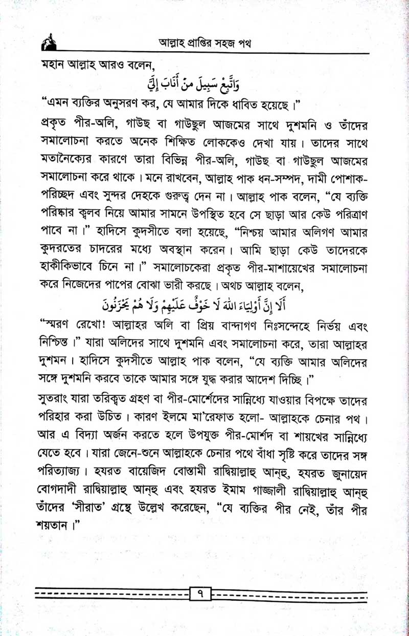 কাগতিয়া-আলীয়া-গাউছুল-আজম-দরবার-শরীফের-তরিকত-আল্লহ-প্রাপ্তির-সহজ-পথ