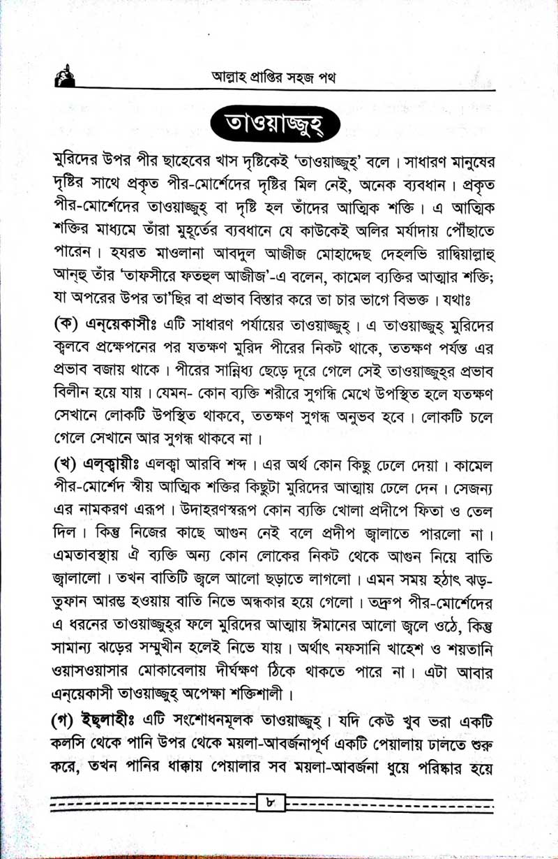 কাগতিয়া-আলীয়া-গাউছুল-আজম-দরবার-শরীফের-তরিকত-আল্লহ-প্রাপ্তির-সহজ-পথ