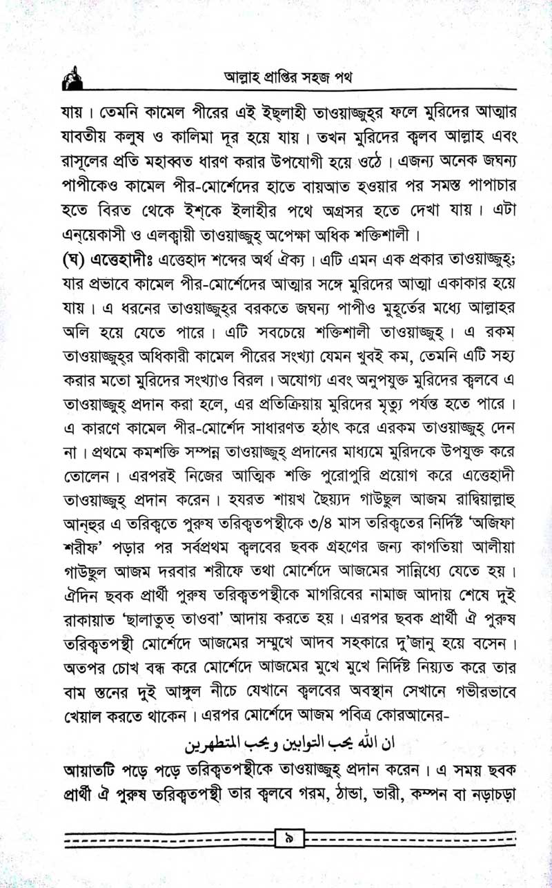 কাগতিয়া-আলীয়া-গাউছুল-আজম-দরবার-শরীফের-তরিকত-আল্লহ-প্রাপ্তির-সহজ-পথ