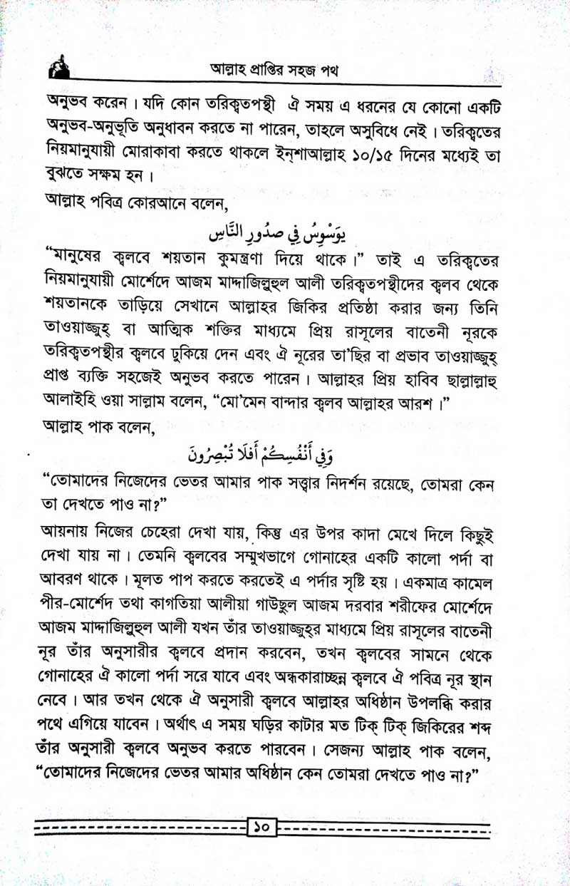 কাগতিয়া-আলীয়া-গাউছুল-আজম-দরবার-শরীফের-তরিকত-আল্লহ-প্রাপ্তির-সহজ-পথ