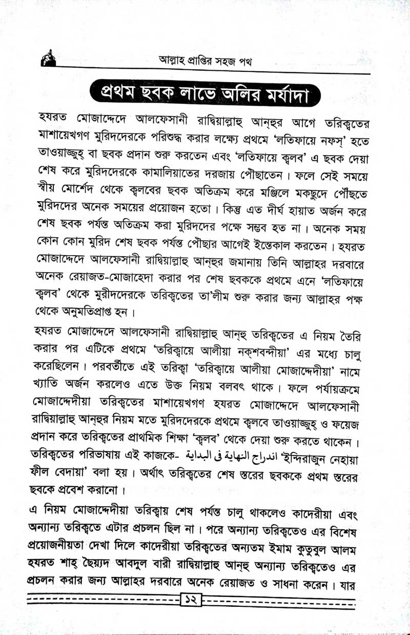 কাগতিয়া-আলীয়া-গাউছুল-আজম-দরবার-শরীফের-তরিকত-আল্লহ-প্রাপ্তির-সহজ-পথ