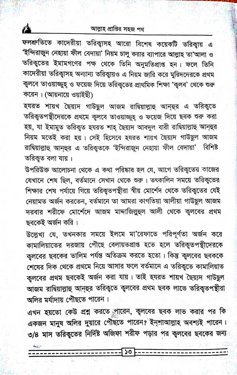 কাগতিয়া-আলীয়া-গাউছুল-আজম-দরবার-শরীফের-তরিকত-আল্লহ-প্রাপ্তির-সহজ-পথ