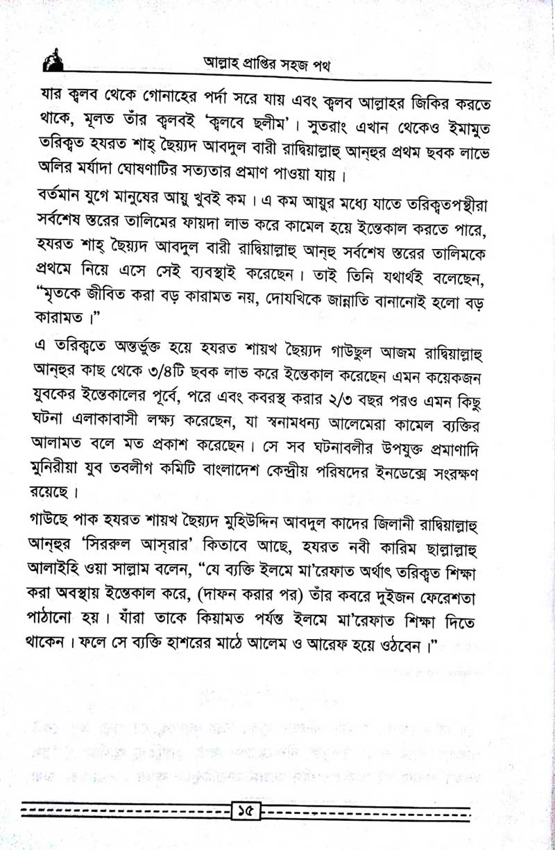 কাগতিয়া-আলীয়া-গাউছুল-আজম-দরবার-শরীফের-তরিকত-আল্লহ-প্রাপ্তির-সহজ-পথ