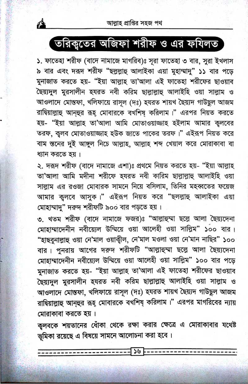 কাগতিয়া-আলীয়া-গাউছুল-আজম-দরবার-শরীফের-তরিকত-আল্লহ-প্রাপ্তির-সহজ-পথ