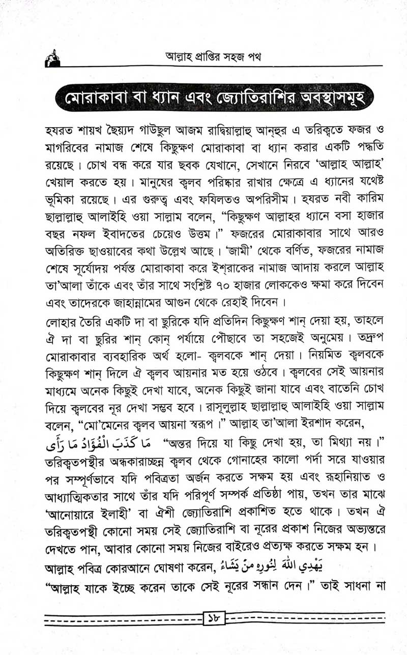 কাগতিয়া-আলীয়া-গাউছুল-আজম-দরবার-শরীফের-তরিকত-আল্লহ-প্রাপ্তির-সহজ-পথ