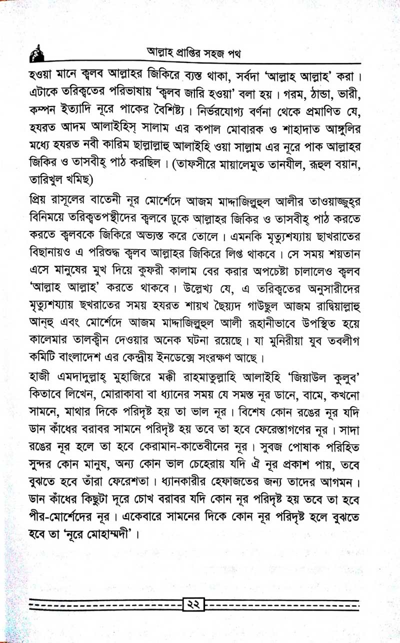 কাগতিয়া-আলীয়া-গাউছুল-আজম-দরবার-শরীফের-তরিকত-আল্লহ-প্রাপ্তির-সহজ-পথ