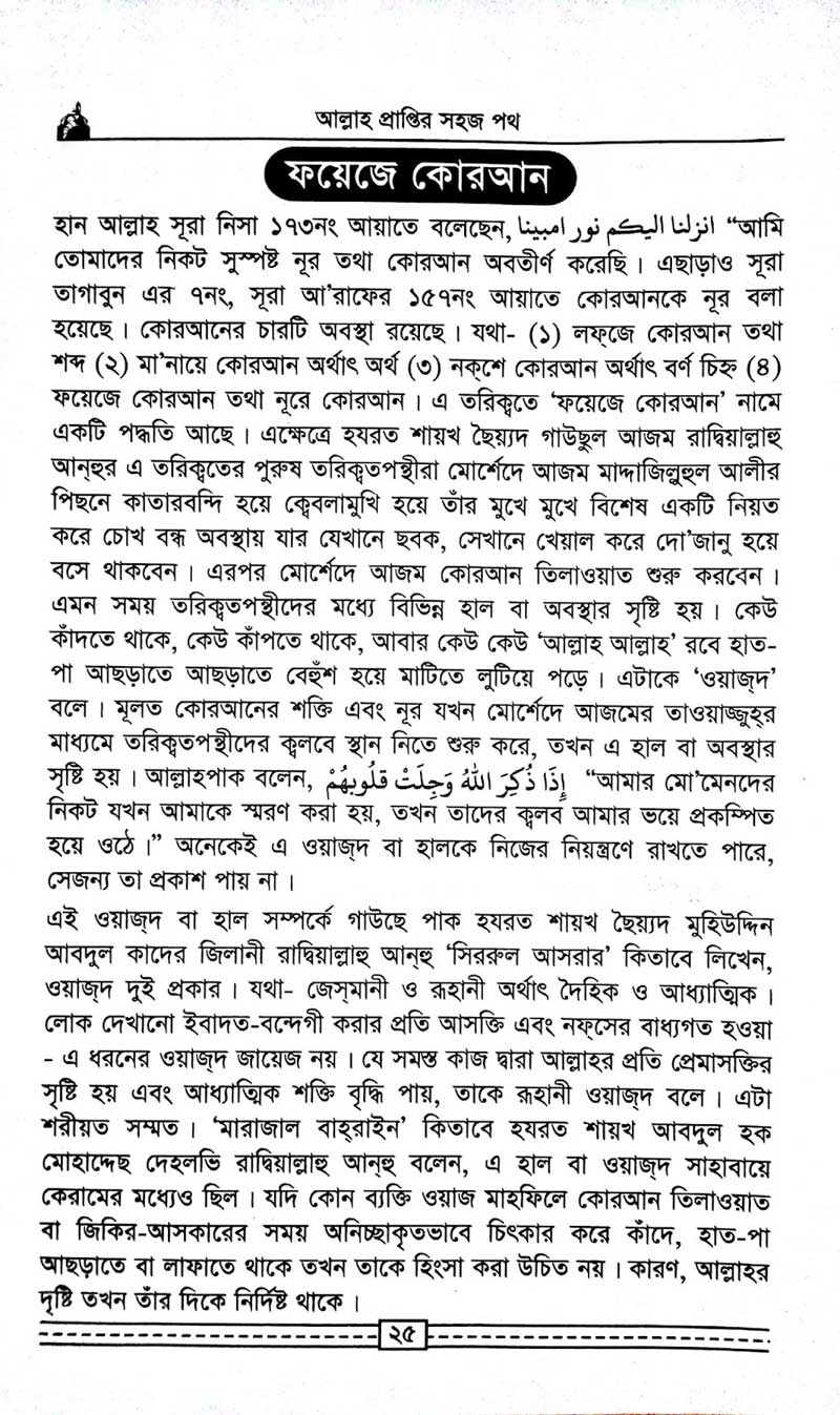 কাগতিয়া-আলীয়া-গাউছুল-আজম-দরবার-শরীফের-তরিকত-আল্লহ-প্রাপ্তির-সহজ-পথ