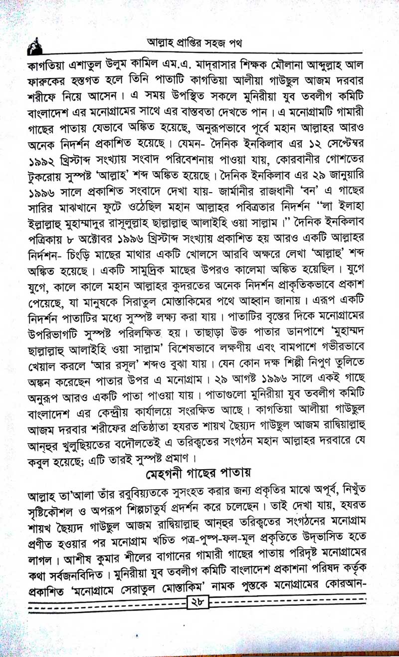 কাগতিয়া-আলীয়া-গাউছুল-আজম-দরবার-শরীফের-তরিকত-আল্লহ-প্রাপ্তির-সহজ-পথ