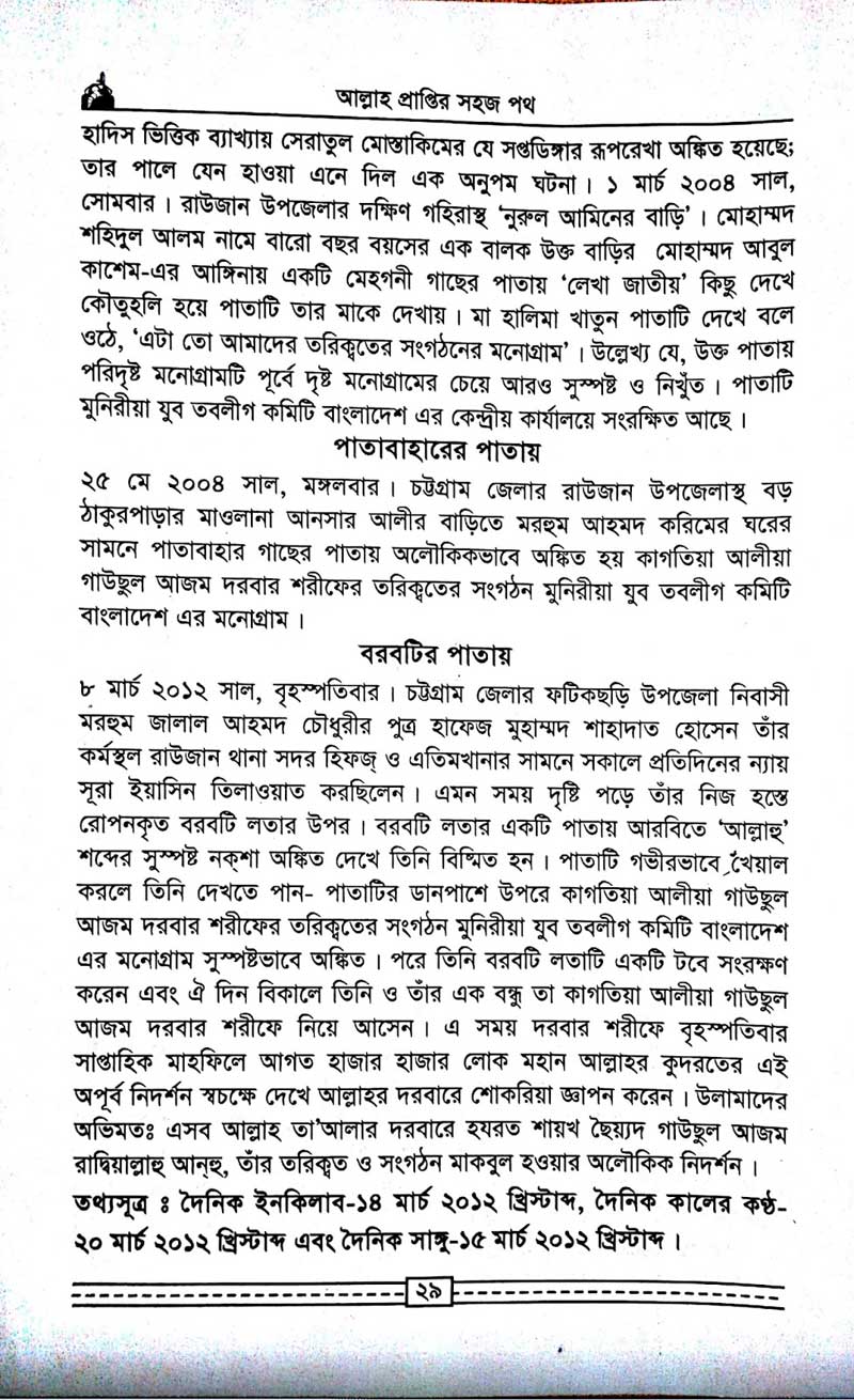 কাগতিয়া-আলীয়া-গাউছুল-আজম-দরবার-শরীফের-তরিকত-আল্লহ-প্রাপ্তির-সহজ-পথ