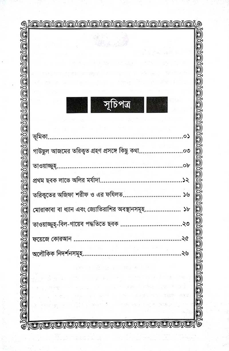 কাগতিয়া-আলীয়া-গাউছুল-আজম-দরবার-শরীফের-তরিকত-আল্লহ-প্রাপ্তির-সহজ-পথ