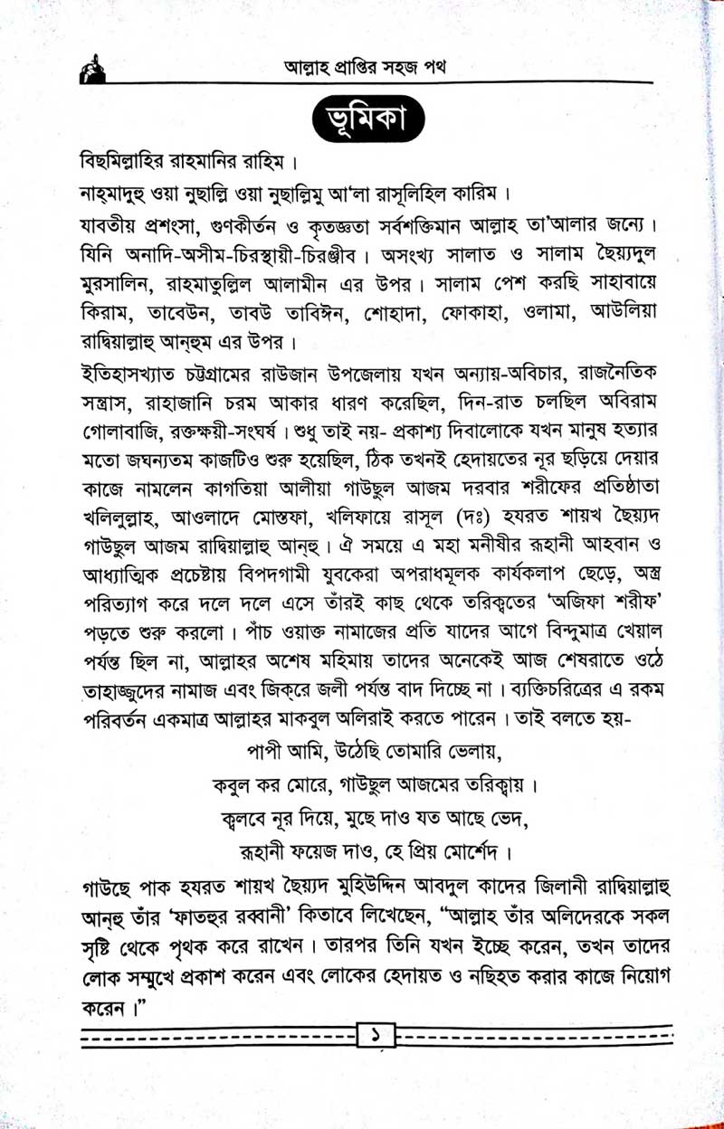 কাগতিয়া-আলীয়া-গাউছুল-আজম-দরবার-শরীফের-তরিকত-আল্লহ-প্রাপ্তির-সহজ-পথ