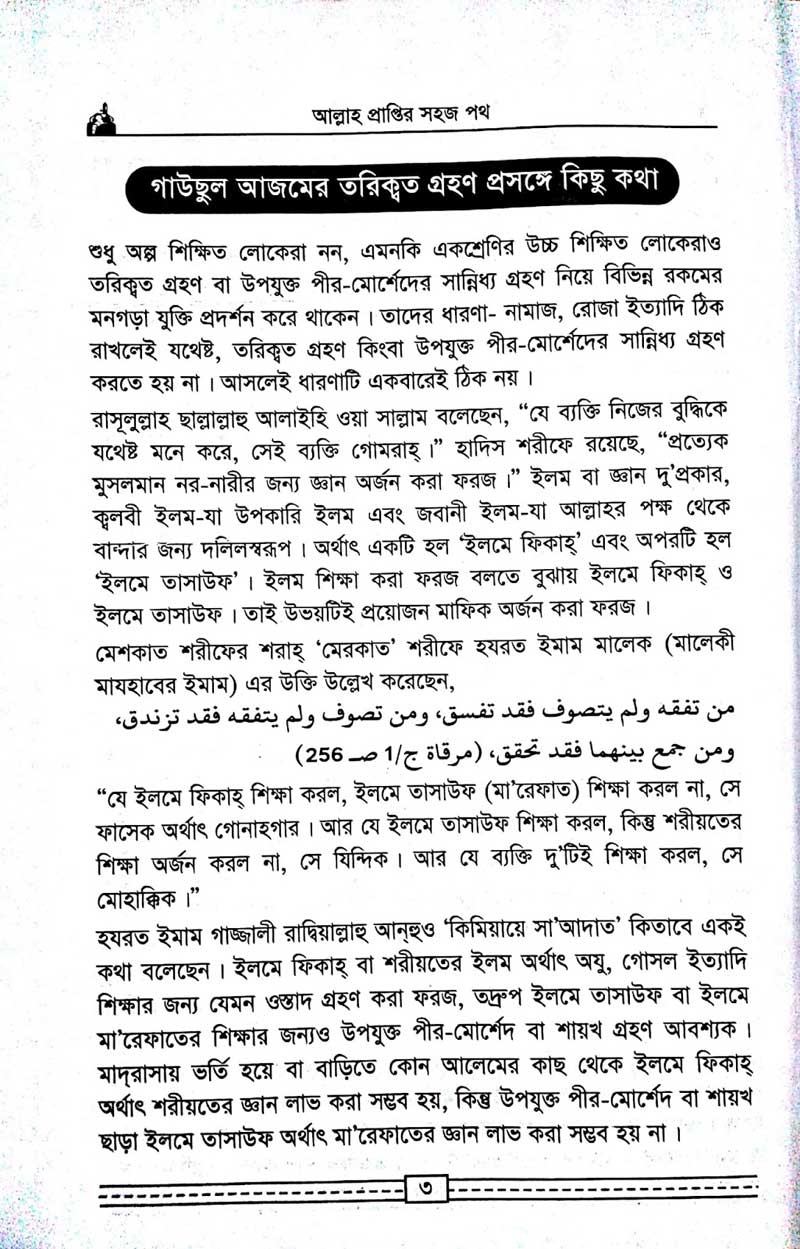 কাগতিয়া-আলীয়া-গাউছুল-আজম-দরবার-শরীফের-তরিকত-আল্লহ-প্রাপ্তির-সহজ-পথ