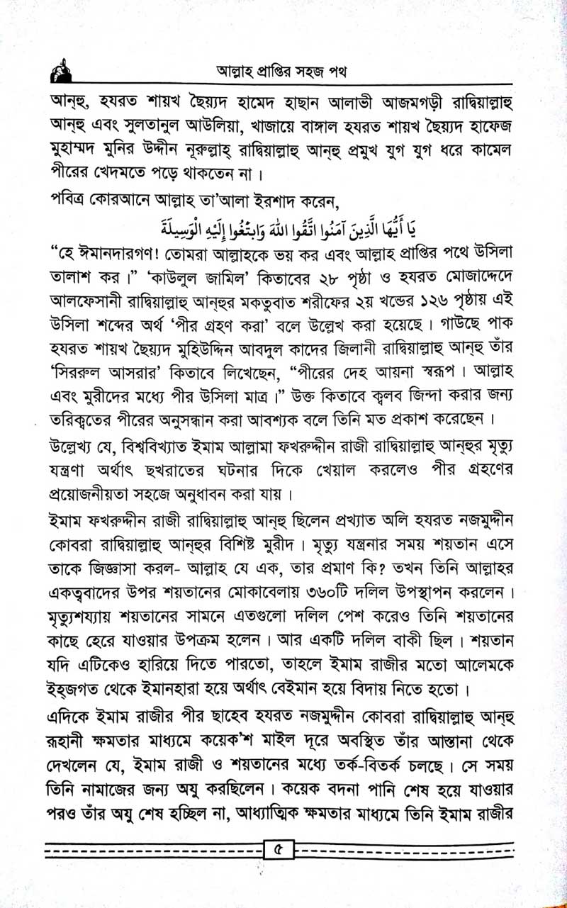 কাগতিয়া-আলীয়া-গাউছুল-আজম-দরবার-শরীফের-তরিকত-আল্লহ-প্রাপ্তির-সহজ-পথ