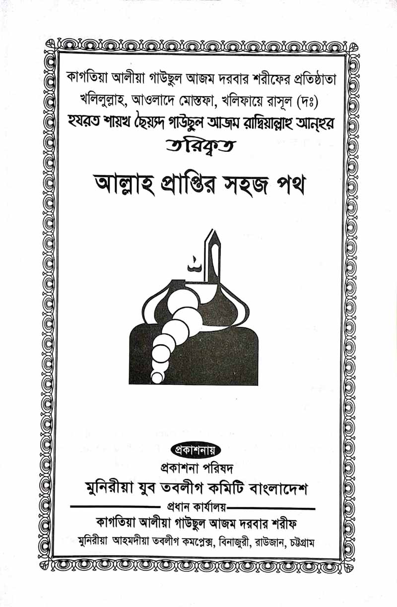 কাগতিয়া-আলীয়া-গাউছুল-আজম-দরবার-শরীফের-তরিকত-আল্লহ-প্রাপ্তির-সহজ-পথ