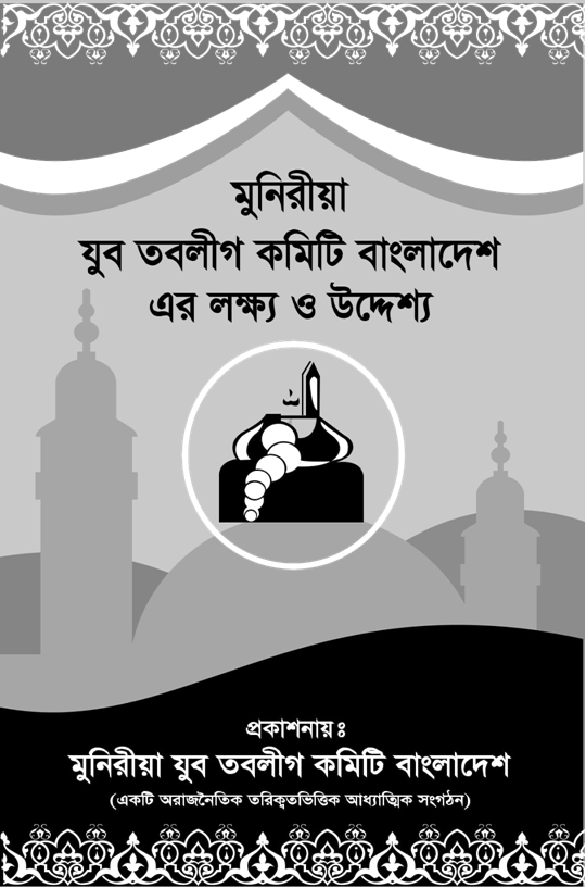 মুনিরীয়া-যুব-তবলীগ-কমিটির-লক্ষ্য-ও-উদ্দ্যেশ্য