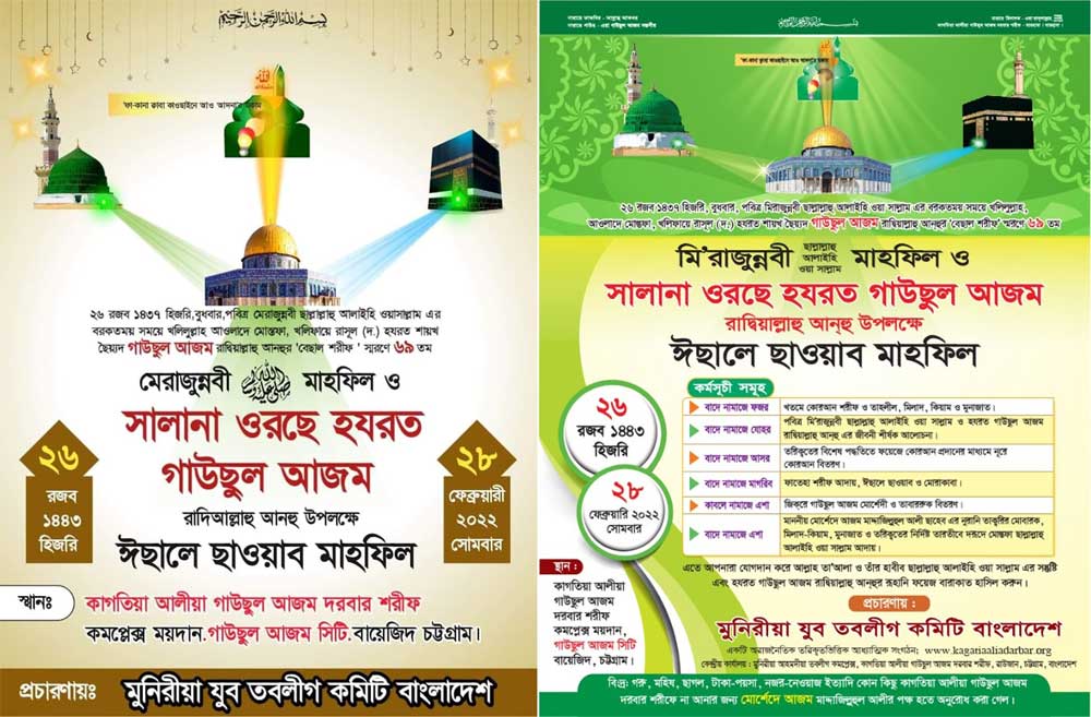 পবিত্র মিরাজুন্নবী সালানা ওরছে হযরত গাউছুল আজম