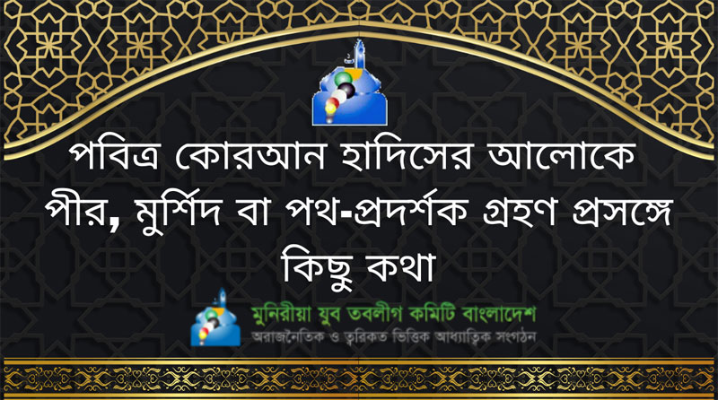 পবিত্র-কোরআন-হাদিসের-আলোকে -পীর-মুর্শিদ-পথ-প্রদর্শক-গ্রহণ-প্রসঙ্গে